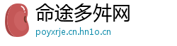 命途多舛网